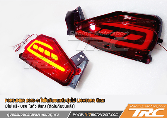 ไฟในกันชนหลัง FORTUNER 2015 รุ่นไฟ LIGHTBAR สีแดง  มีไฟหรี่-เบรคในตัว (ติดในกันชนหลัง)